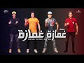 القمة الدخلاوية مهرجان غمازة غمازة mp3