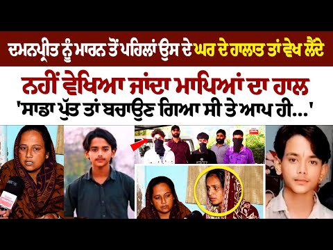 Kumbra Murder Case : ਦਮਨਪ੍ਰੀਤ ਨੂੰ ਮਾਰਨ ਤੋਂ ਪਹਿਲਾਂ ਉਸ ਦੇਘਰ ਦੇ ਹਾਲਾਤ ਤਾਂ ਵੇਖ ਲੈਂਦੇ... ਨਹੀਂ ਵੇਖਿਆ ਜਾਂਦਾ
