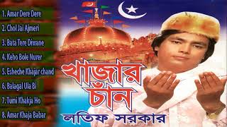 Download lagu খাজার চাঁন্দ || Khajar Chan || Lotif Sarkar || CD Zone Song mp3 Download lagu খাজার চাঁন্দ || Khajar Chan || Lotif Sarkar || CD Zone Song mp3
