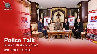 รายการ Police Talk : ทุกข์ ชาวบ้าน กต.ตร. ช่วยได้