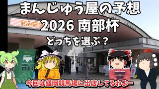 2026 南部杯　予想