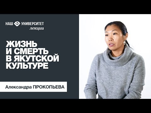 Что нас ждет после смерти? Преподаватель СВФУ — об отношении к жизни и смерти в якутской культуре Что нас ждет после смерти? Преподаватель СВФУ — об отношении к жизни и смерти в якутской культуре