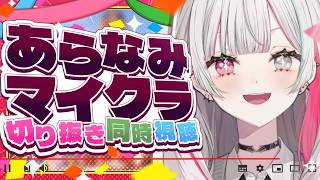 #あらなみマイクラ 切り抜き同時視聴！！夏はまだ終わらない！！【にじさんじ所属 ／ 石神のぞみ】