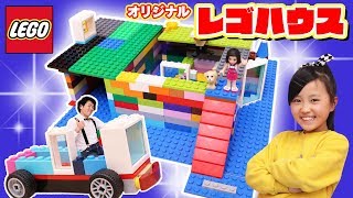 【LEGO】レゴでオリジナルのお家を作ろう！理想のおうちはガレージ付き！？動く家！？〜みるきっずくらぶ・みお〜