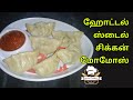 Chicken Momos in Tamil / Red Chilli Momos Chutney Recipe / How to Make Momos at home / chris cookery