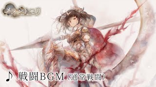 【メメントモリ】「戦闘BGM」(通常戦闘曲) 【Battle BGM】