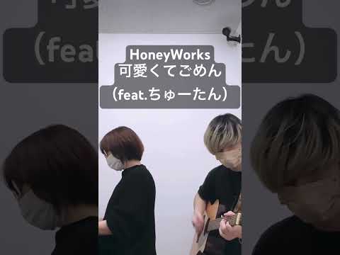 音楽学科 【初見セッション】HoneyWorks『可愛くてごめん（feat.ちゅーたん）』【ピアノとギター】