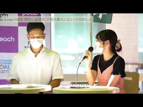 第二部　5者トップ×東京農業大学学生との会談「オホーツクの未来を運ぶPeach－産官学タッグ無限の可能性-」学生インタビュー抜粋部分