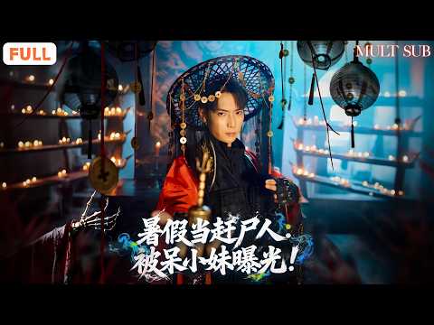 大學生假期兼職趕屍人⚰️，剛做完儀式準備，就發現女主播已經在身後直播了一會了💥，不是！你來這幹嘛啊！😱《暑假當趕屍人：被呆小妹曝光》#drama #爽劇 #男頻 #全集短劇 #爽文 #系统 #湘西