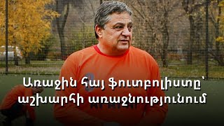 Խորեն Հովհաննիսյան. առաջին հայ ֆուտբոլիստը, որ հանդես է եկել աշխարհի առաջնությունում