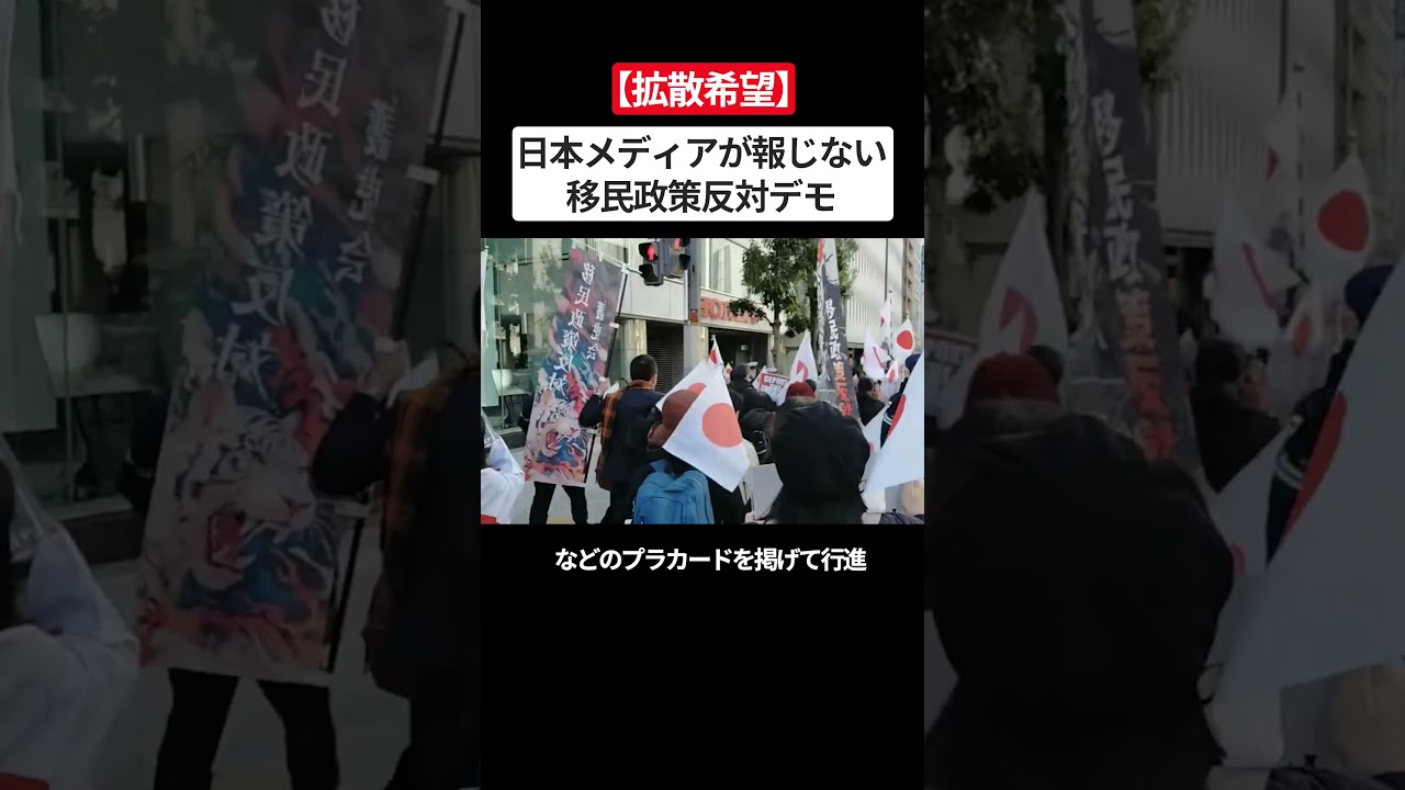 【拡散希望】日本メディアが報じない移民政策反対デモ #拡散希望  ＃デモ
