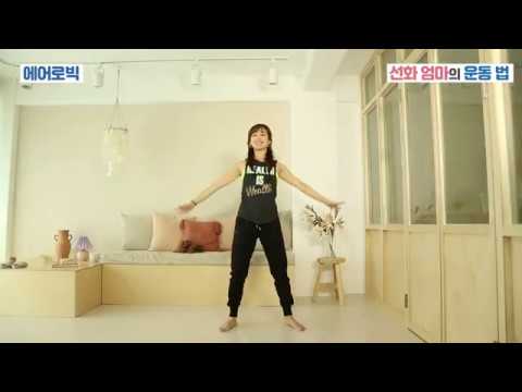 선화엄마 운동법 3 에어로빅 이미지
