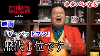 映画「ザ・バットマン」どこがすごいか教えます!(ネタバレなし)【岡田斗司夫/映画/切り抜き/サイコパスおじさん】