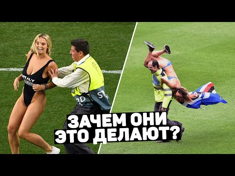 ОТВЕТ! ЗАЧЕМ ФАНАТКИ ВЫБЕГАЮТ НА ПОЛЕ? Футбольный топ @120 ЯРДОВ