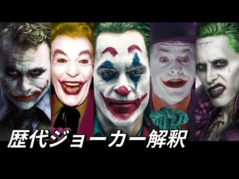 , title : '歴代ジョーカー５人の本格比較動画｜最高のジョーカーは？'