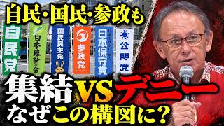 自民・国民・参政が同じ陣営に…古謝氏「6党推薦」の理屈とは【沖縄県知事選】