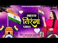 लहराए तिरंगा प्यारा | Lehraye Tiranga Pyara | 15 August Special | Independence Day | A