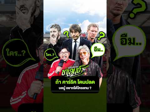 ถ้า คาร์ริค โดนปลด ! บอบู๋จะเลือกใครมาเเทน ?