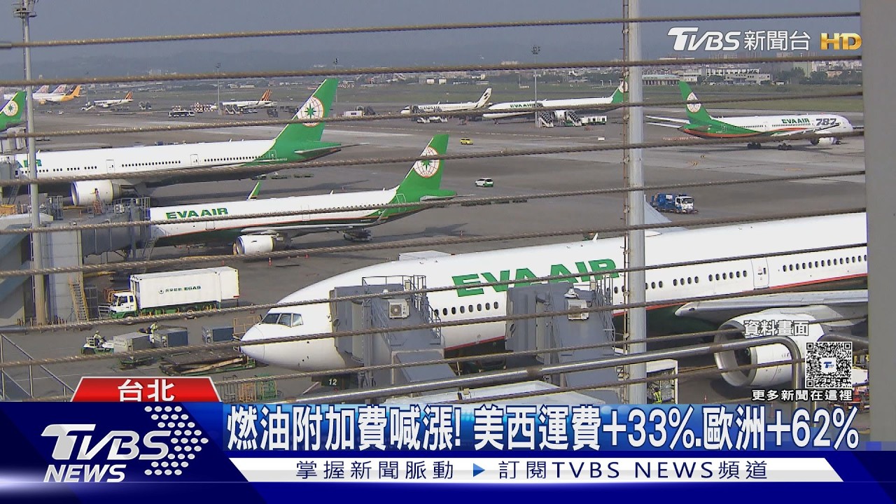 影音／國際油價飆升！燃油附加費喊漲　美西運費+33%　歐洲+62%