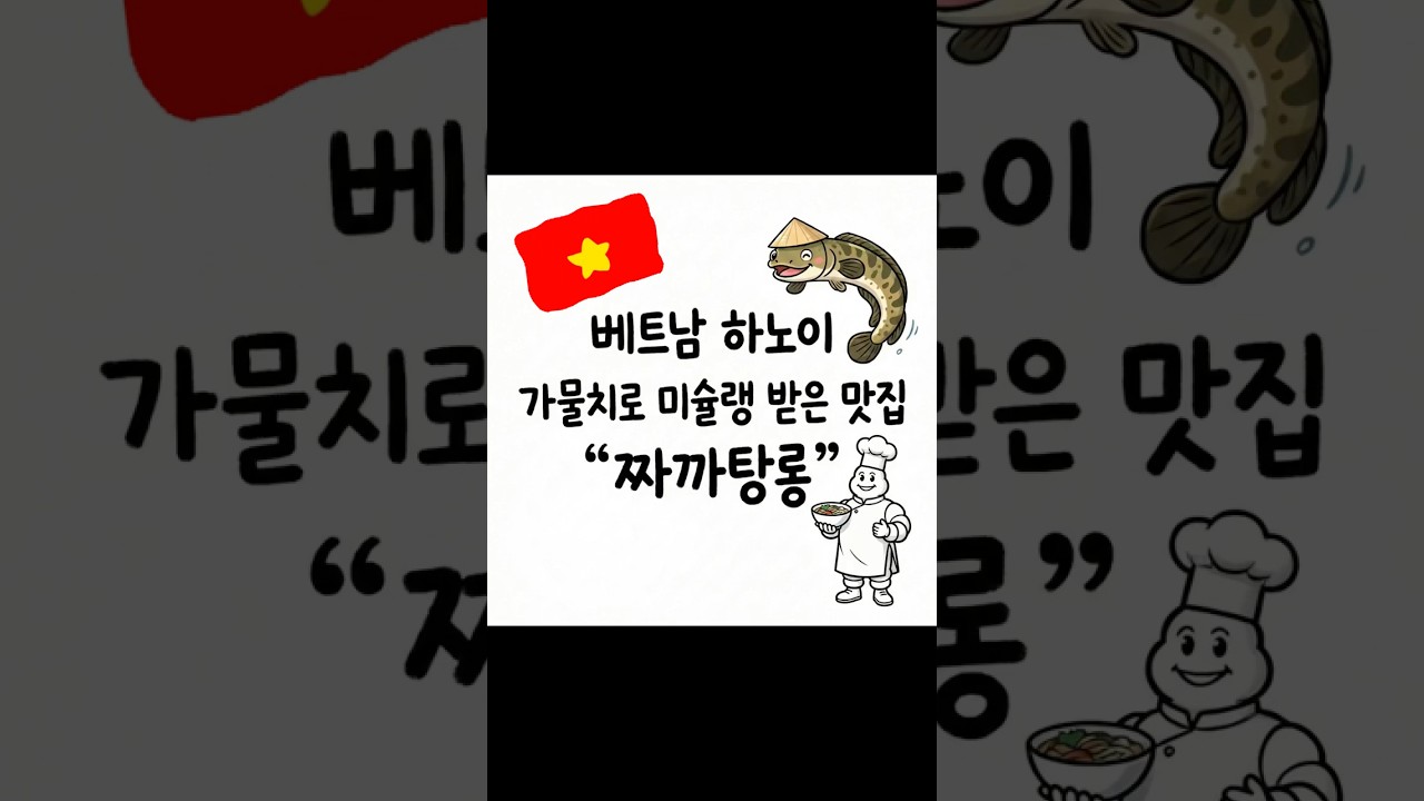 가물치요리로 미슐랭 받은 베트남 보양식 #베트남 #베트 남여행 #하노이 #하노이여행 #하노이맛집 #미슐랭 #…