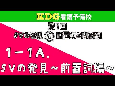 看護学科 【英語長文】1-1A SVの発見～前置詞編～