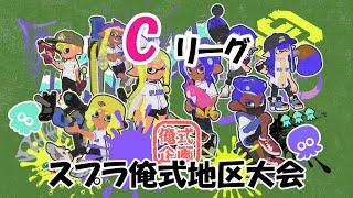 【チーム俺式企画】スプラ俺式地区大会　Cリーグ（観戦視点）