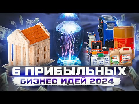 , title : 'ТОП 5 Бизнес идеи на 2024 год. Что точно стрельнет?'