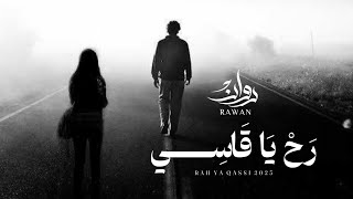 كلمات اغنية رح يا قاسي روان
