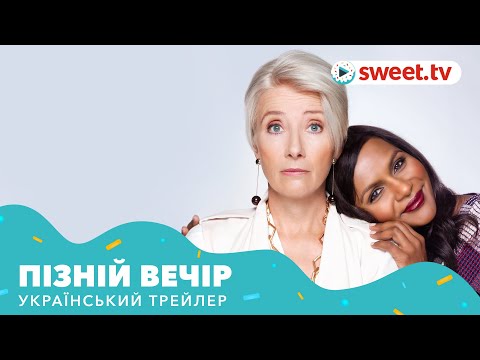 Пізній вечір (2019) | Український трейлер