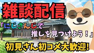 【雑談配信】にじさんじで推しを見つけよう！初見さん初コメ大歓迎！#雑談 #柴犬 #vtuber