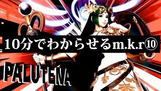 【スマブラSP】10分でわからせるm.k.r⑩【フォックス・ガノン・シュルク・パルテナ】