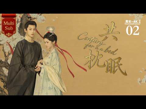 [Multi Sub]华语古装精品【共枕眠】02 十年同船渡，百年共枕眠！她被赶出名门流落凡尘，他隐忍蛰伏沦落权力玩物，二人彼此相守初心未改！