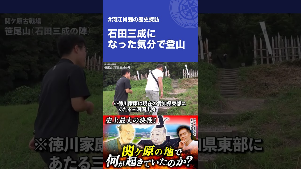 石田三成になった気分で登山 #石田三成 #体験 #登山 #関ヶ原 #shorts