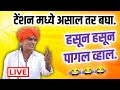LIVE टेन्शन फ्री कीर्तन इंदुरीकर महाराज 