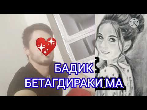 БАДИК 💔БЕДАГДИРАКИМА 💔