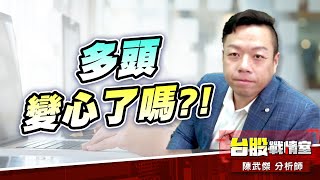 屋漏連夜雨…多頭變心了嗎?!大破大立?!#台股#盤勢#先蹲後跳#續攻#逆風洗盤#作多是唯一的方向｜小武哥投資事務所｜陳武傑 (圖)