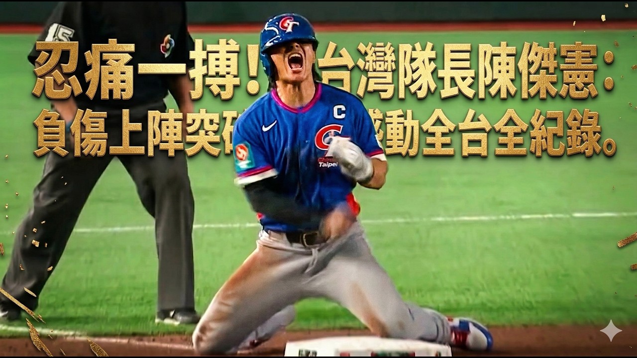 【WBC】 忍痛一搏！台灣隊長陳傑憲：負傷上陣突破僵局，感動全台全紀錄！