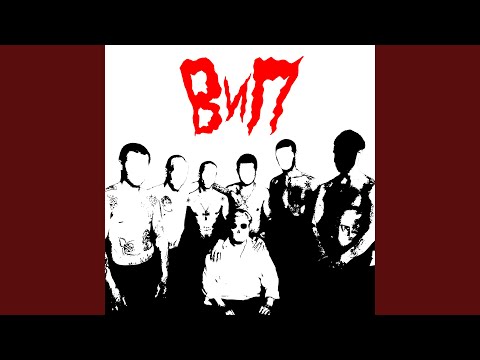 ВиП