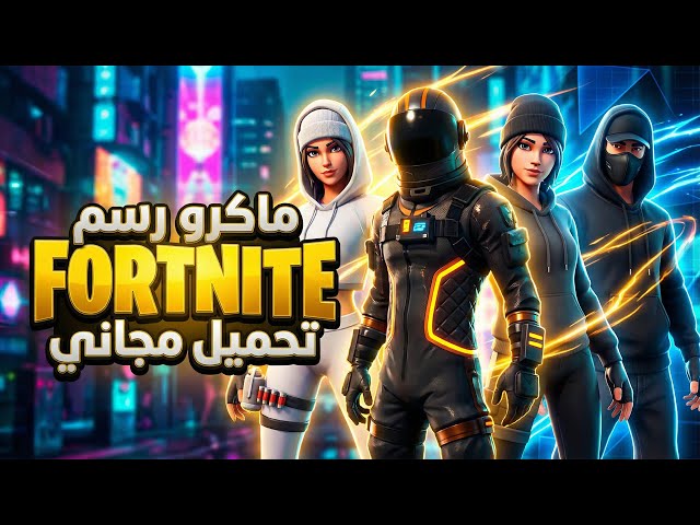ماكرو رسم فورتنايت مجاني