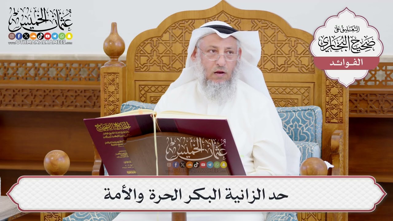 [956] حد الزانية البكر الحرة والأمة - عثمان الخميس