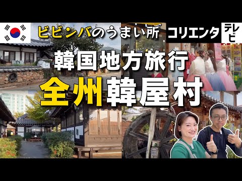 Guia de viagem da Coreia [Edição Jeonju] Hanok Village e Super Local Market “A cidade com a mais deliciosa comida coreana”