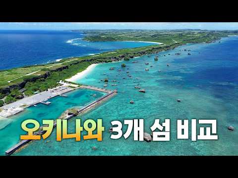 오키나와 섬 여행 완벽 가이드: 내 여행 목적에 맞는 최적의 섬 찾기