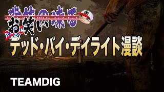 午後は○○おもいっきりDBD漫談【TEAMDIG】第五夜