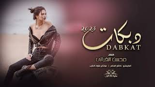 جينا ندور روس فوق النذل ندوس يمته الزلم تغار دبكات حماسيه 2023 الفنان محسن الفراآتي