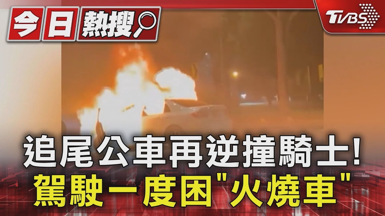 追尾公車再逆撞騎士！車輛燒成火球　熱心男急破窗救人