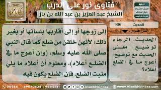 صورة 906 - توضيح حديث (استوصوا بالنساء خيراً..) - نور على الدرب