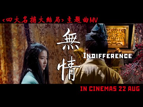 THE FOUR 3 (22 Aug) - Official MV "Indifference 無情" (English Captioned)