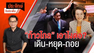 [Live] 10.00 น. "ประจักษ์" จับประเด็น | 20 ก.ค. 66