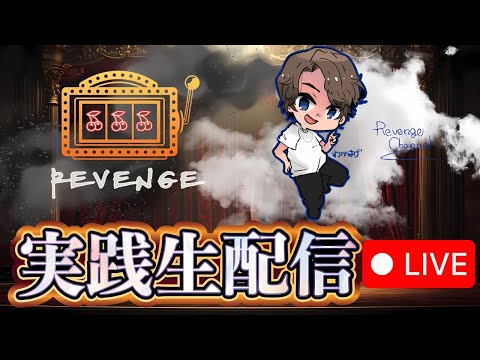 【スロット生配信】乱れ打ちの予感！！久しぶりの勝利を！！