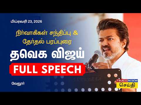 TVK Vijay Full Speech in Vellore | TVK Vijay Hot Speech - Vellore TVK Executives Meeting